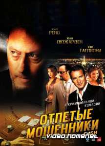 Отпетые мошенники 